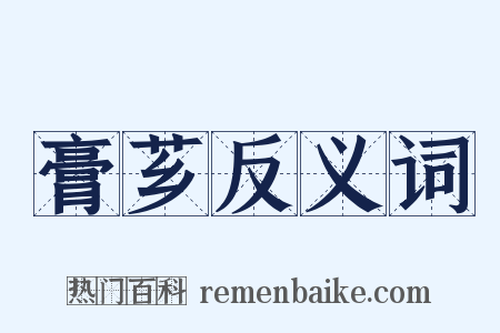膏芗反义词是什么意思的图片